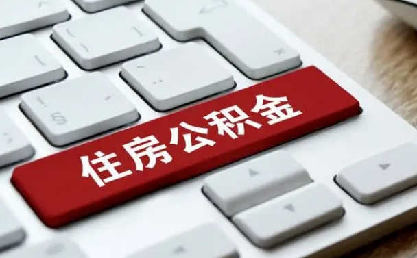 公积金拖缴-海北公积金代办平台